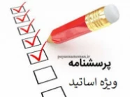 پرسشنامه ویژه کارکنان اداری