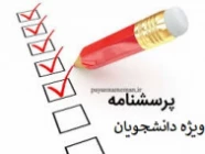 پرسشنامه ویژه دانشجویان