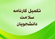 کارنامه سلامت روان دانشجویان